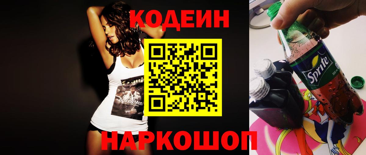 Codein Purple Drank  Codein напиток Lean (лин)  Удомля  Вход с VPN 